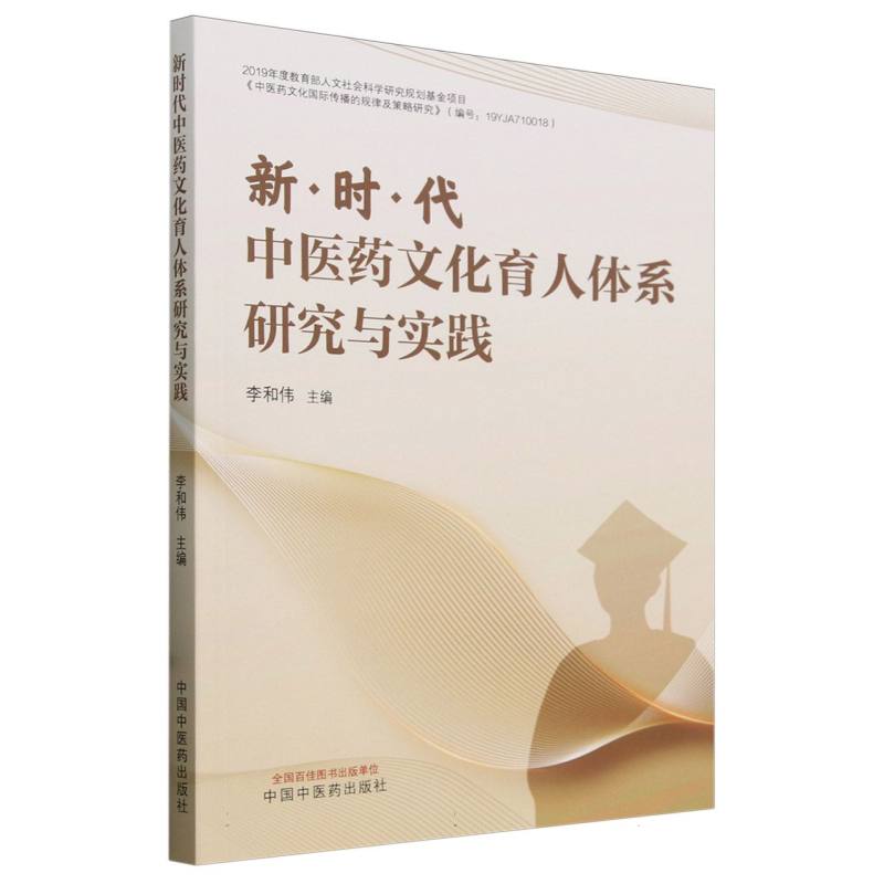 新时代中医药文化育人体系研究与实践