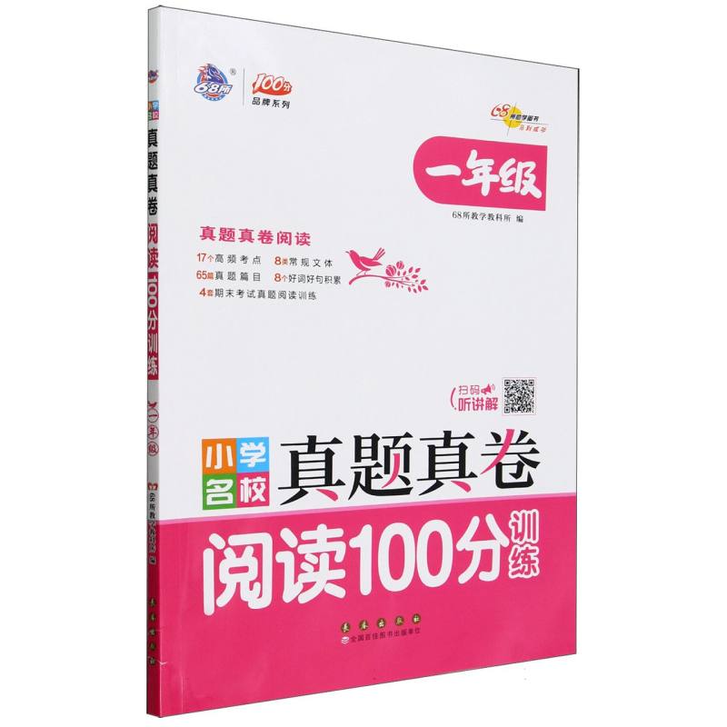 小学名校真题真卷阅读100分训练一年级