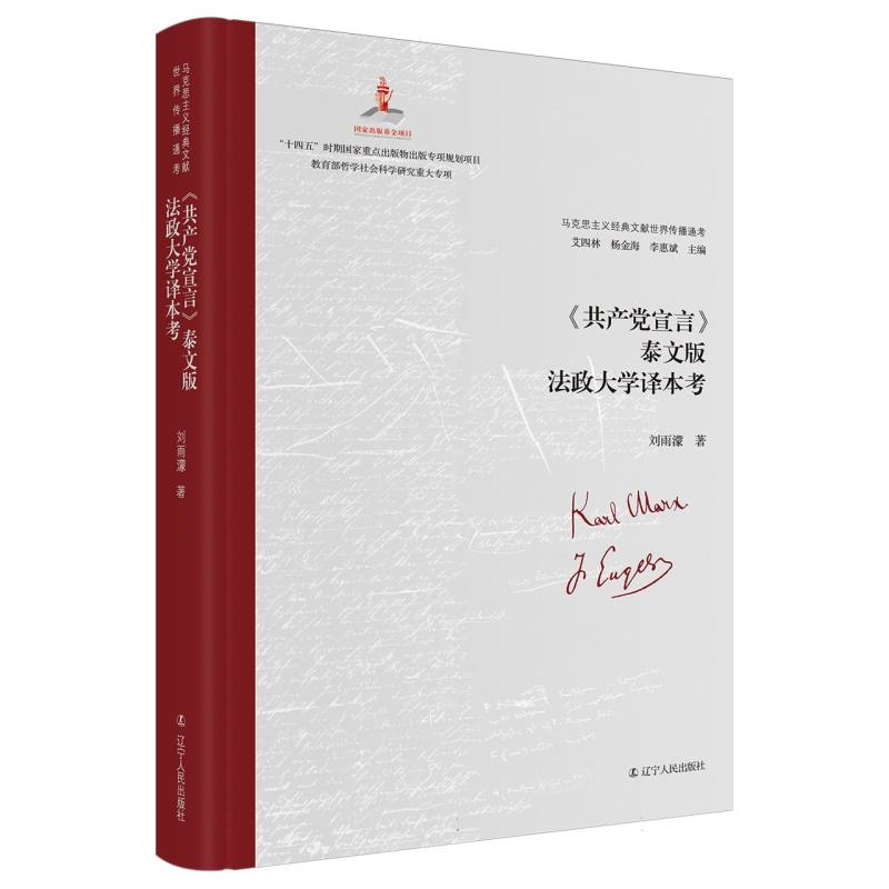 《共产党宣言》泰文版法政大学译本考