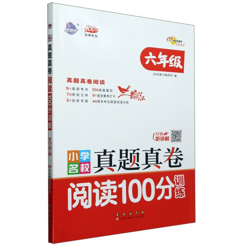 小学名校真题真卷阅读100分训练六年级