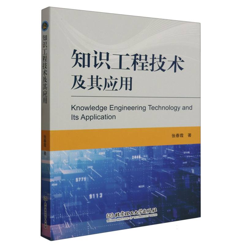 知识工程技术及其应用