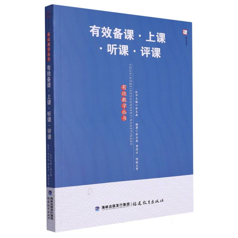 有效备课上课听课评课/有效教学丛书/梦山书系