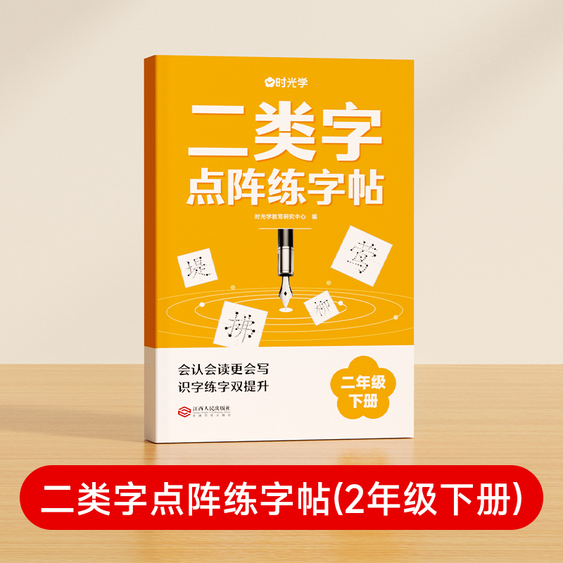 【时光学】二类字点阵练字帖（2年级下册）