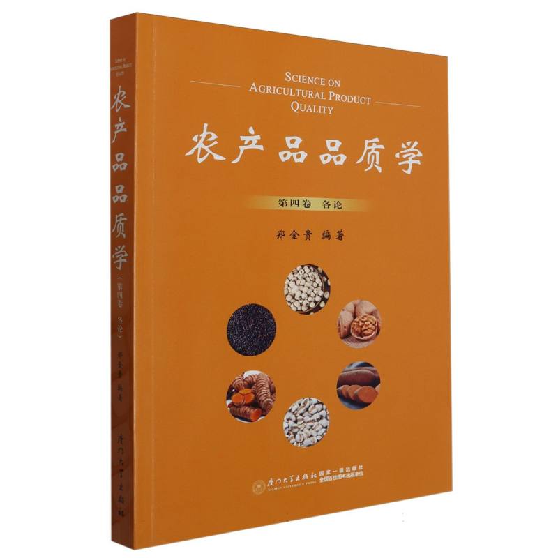 农产品品质学(第四卷)