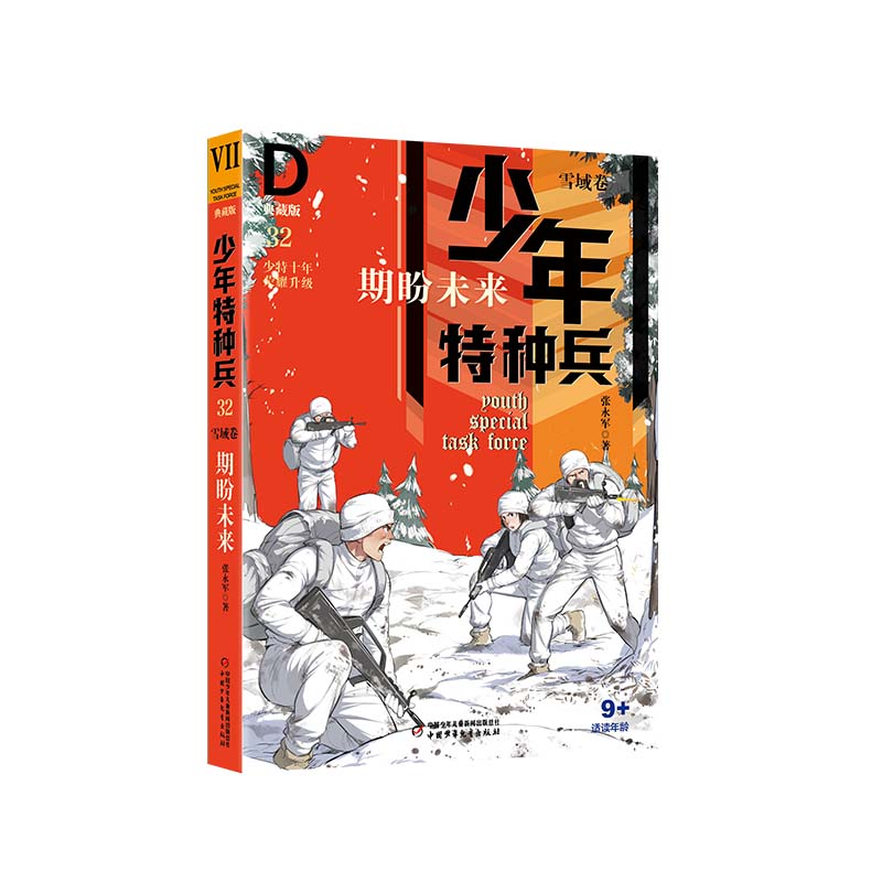 少年特种兵·典藏版·雪域卷——期盼未来