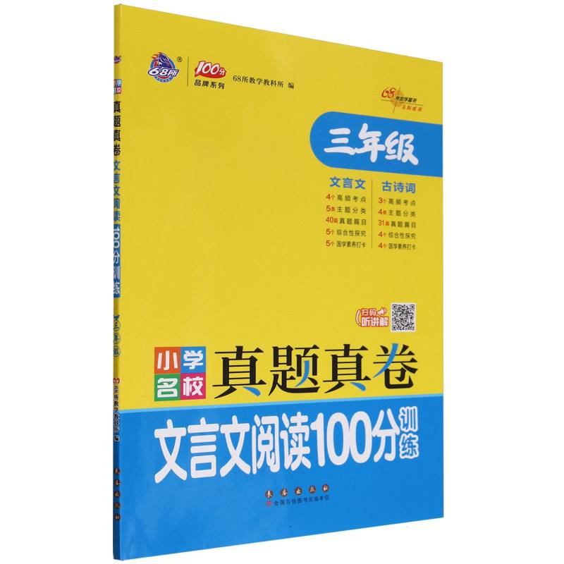 小学名校真题真卷文言文阅读100分训练三年级