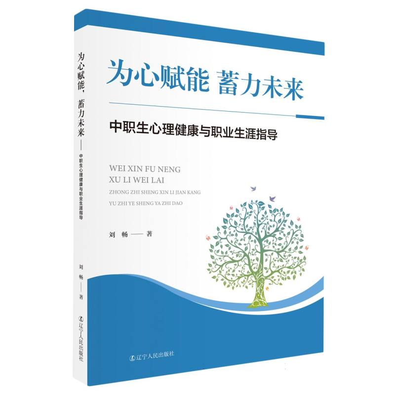 为心赋能，蓄力未来：中职生心理健康与职业生涯规划指导