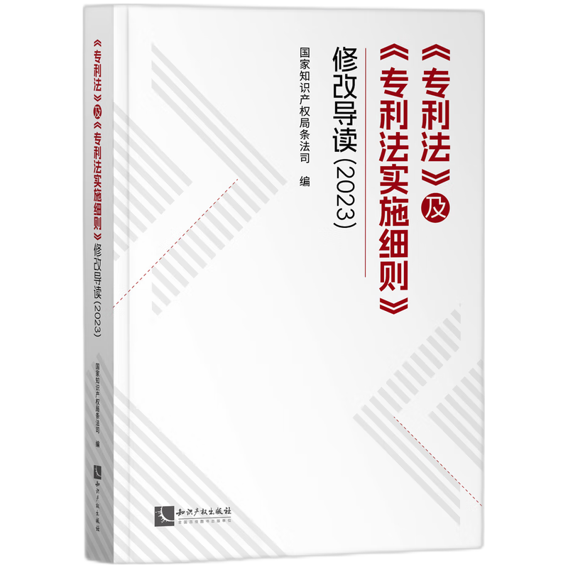 《专利法》及《专利法实施细则》修改导读(2023)