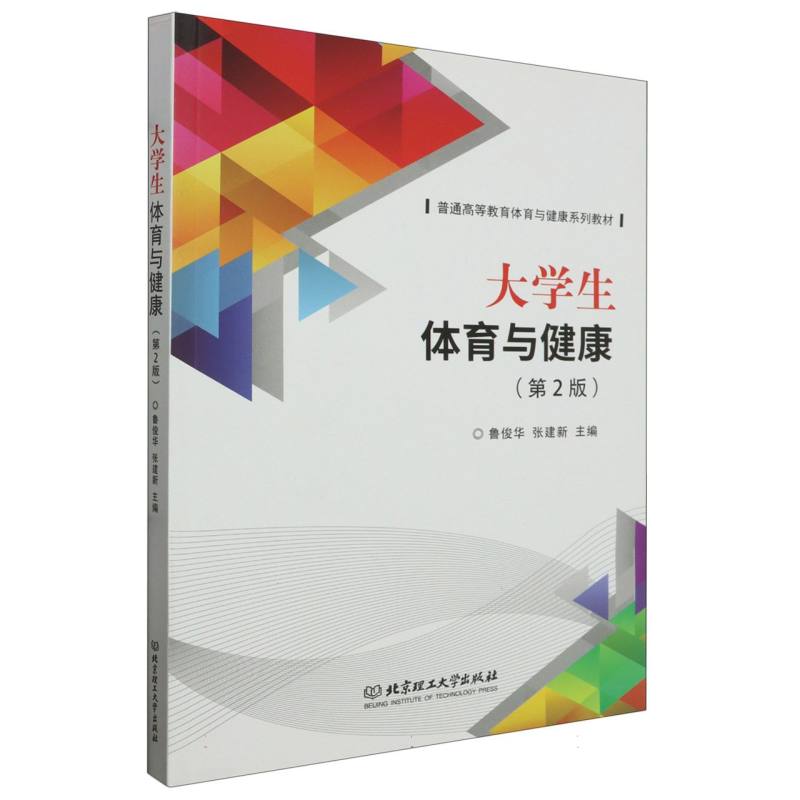 大学生体育与健康（第2版）