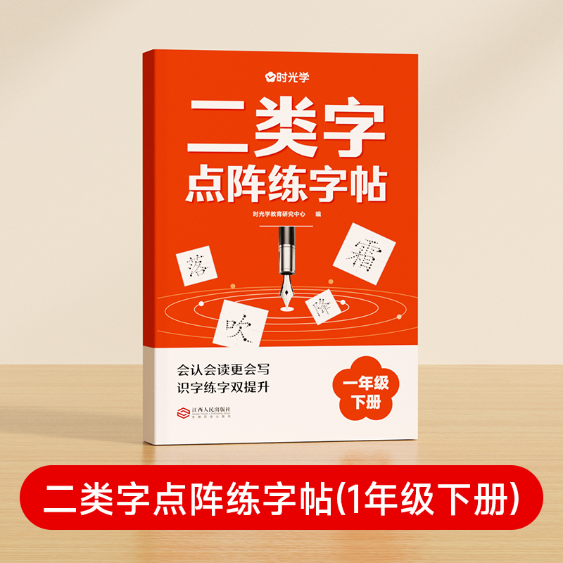 【时光学】二类字点阵练字帖（1年级下册）