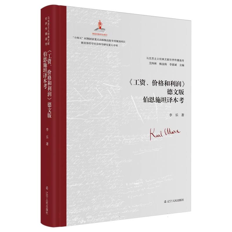 《工资、价格和利润》德文版伯恩施坦译本考