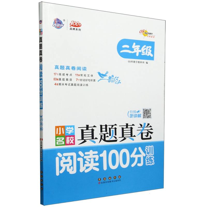 小学名校真题真卷阅读100分训练(2年级)/100分品牌系列