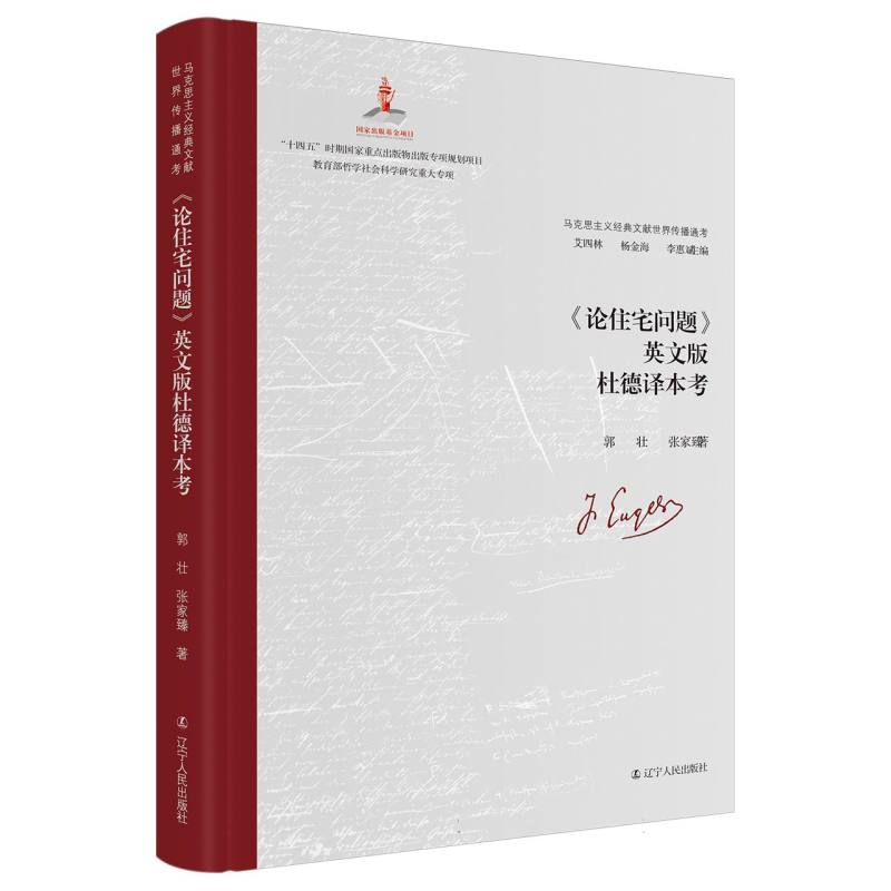 《论住宅问题》英文版杜德译本考