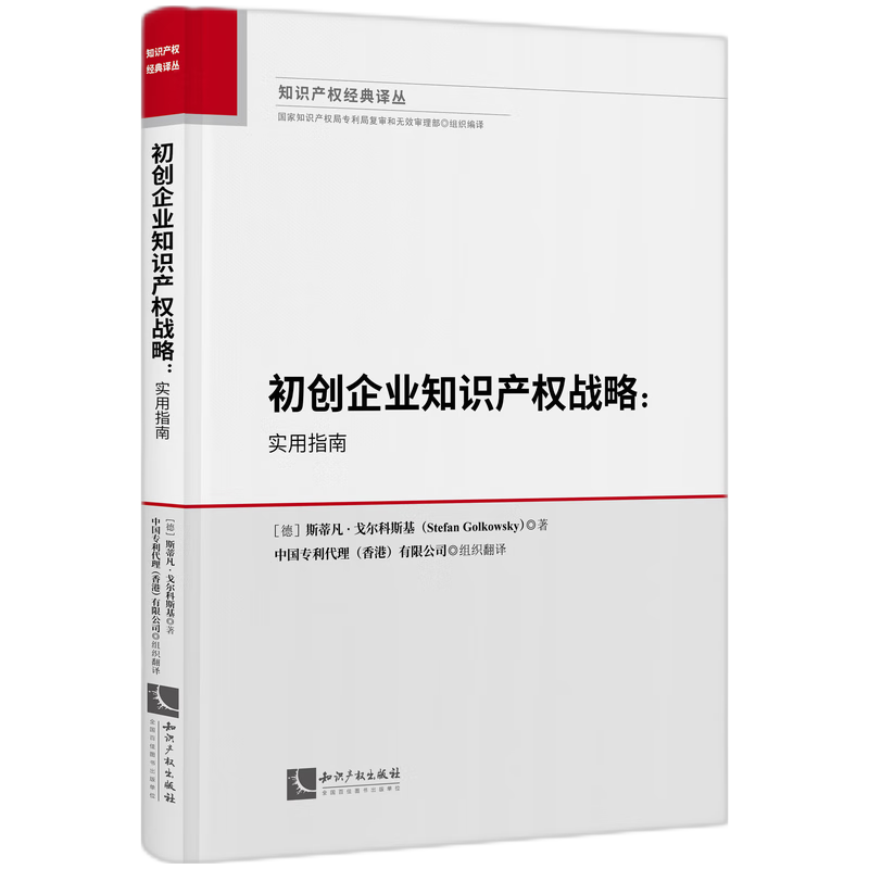 初创企业知识产权战略：实用指南