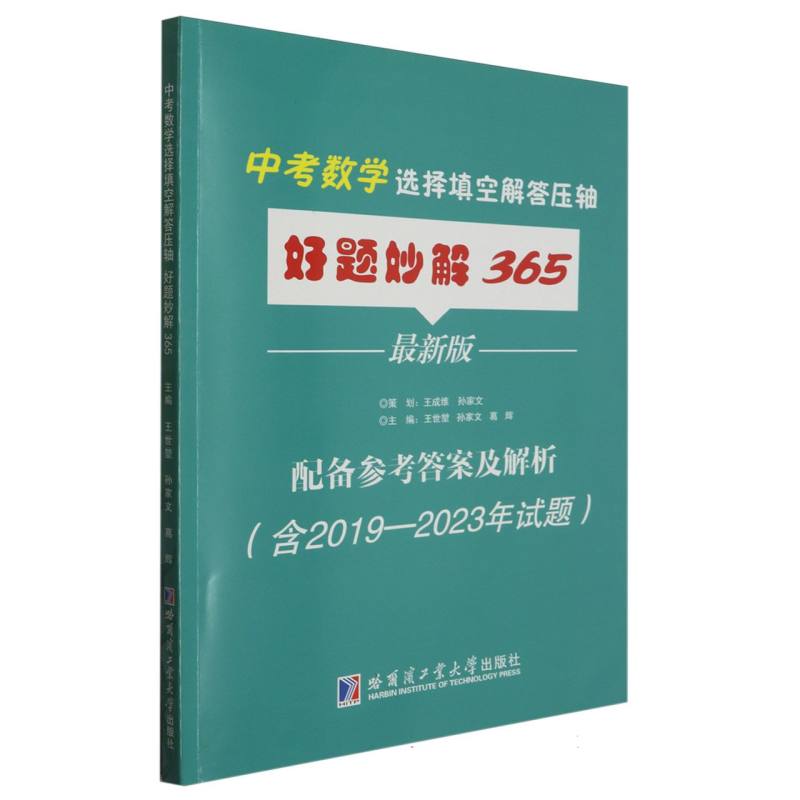 中考数学选择填空解答压轴好题妙解365(配备参考答案及解析：含2019-2023年试题)