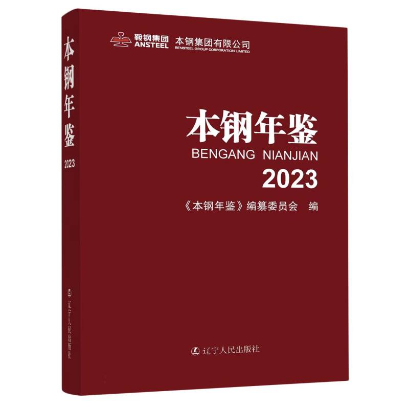 本钢年鉴(2023)