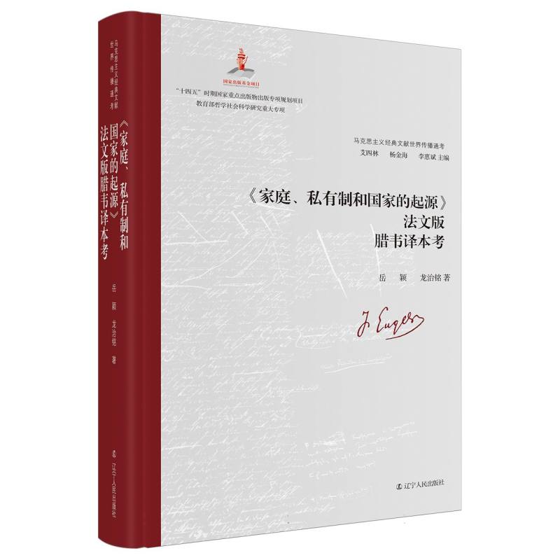 《家庭、私有制和国家的起源》法文版腊韦译本考