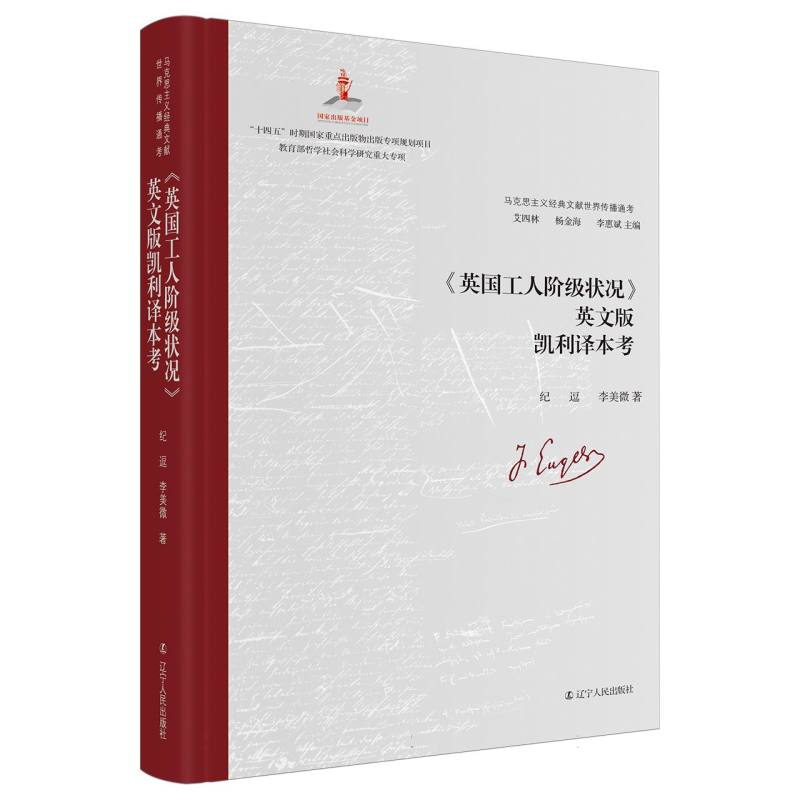 《英国工人阶级状况》英文版凯利译本考