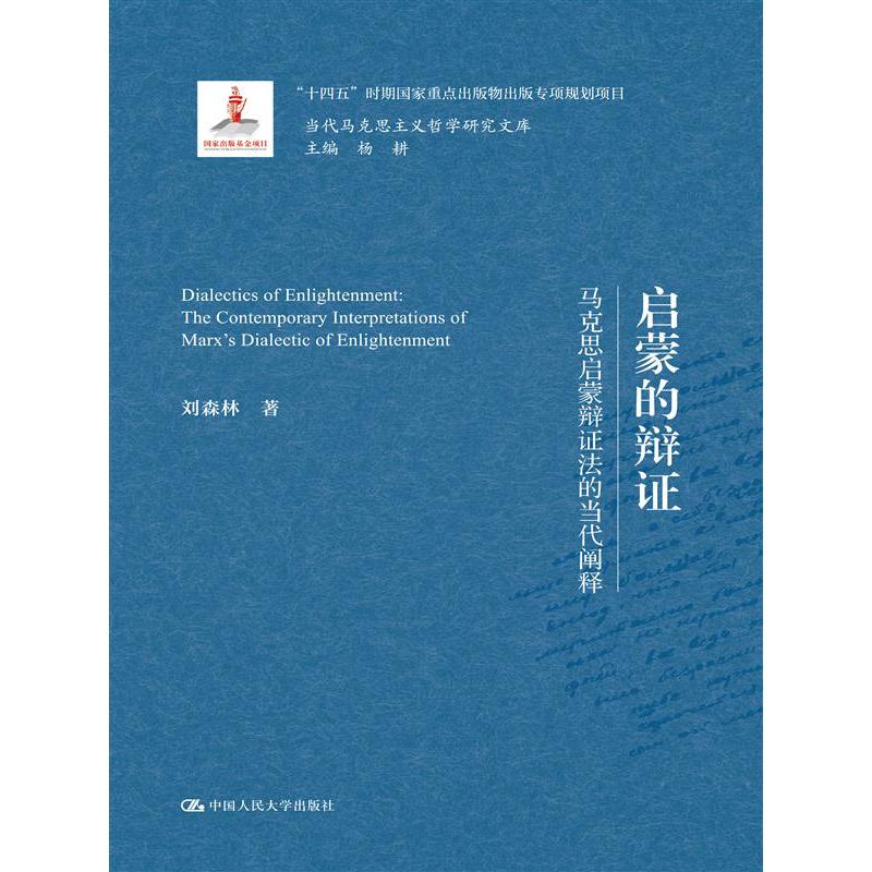 当代马克思主义哲学研究文库-人类解放何以可能:马克思解放事业的当代阐释