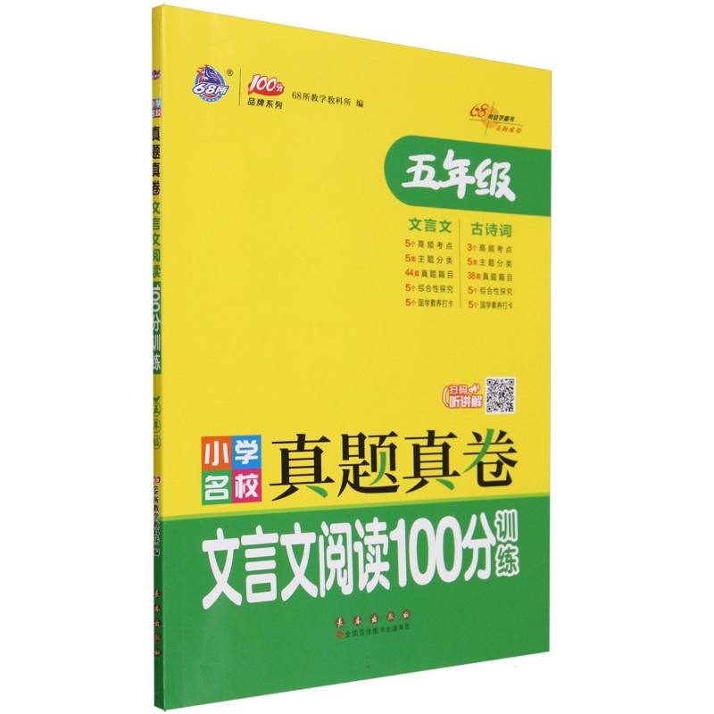 小学名校真题真卷文言文阅读100分训练五年级