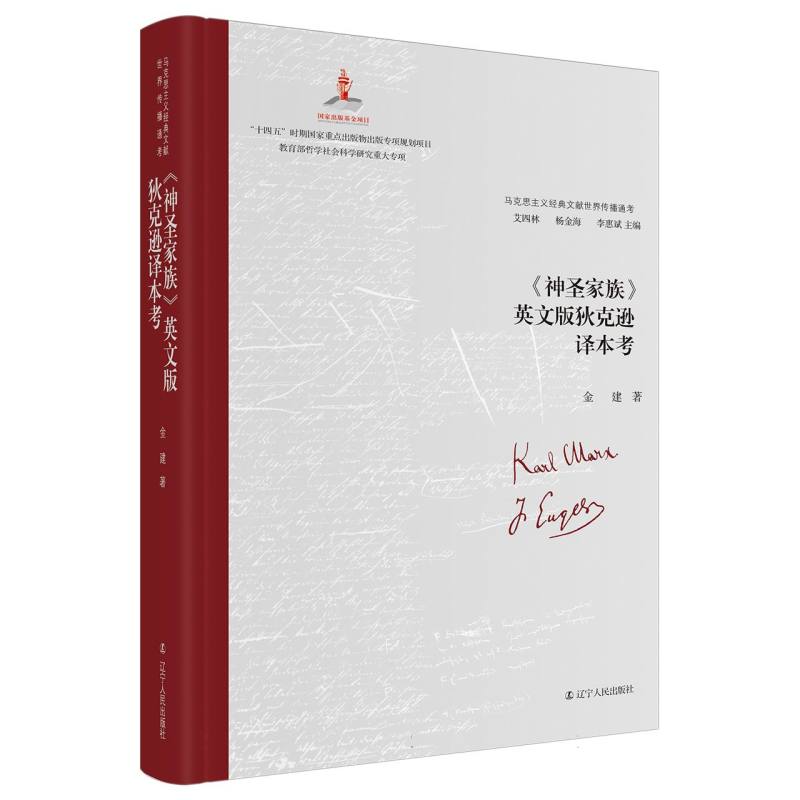 《神圣家族》英文版狄克逊译本考