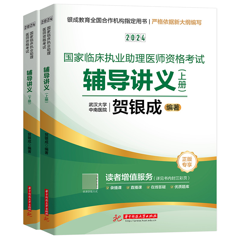 贺银成2024国家临床执业助理医师资格考试——辅导讲义（上、下册）