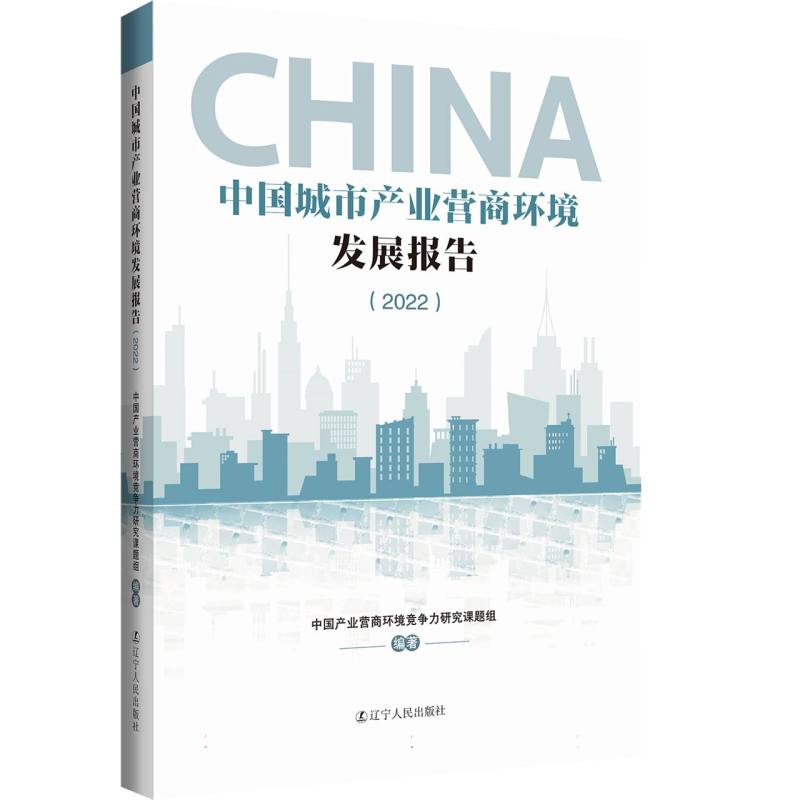 中国城市产业营商环境发展报告(2022)
