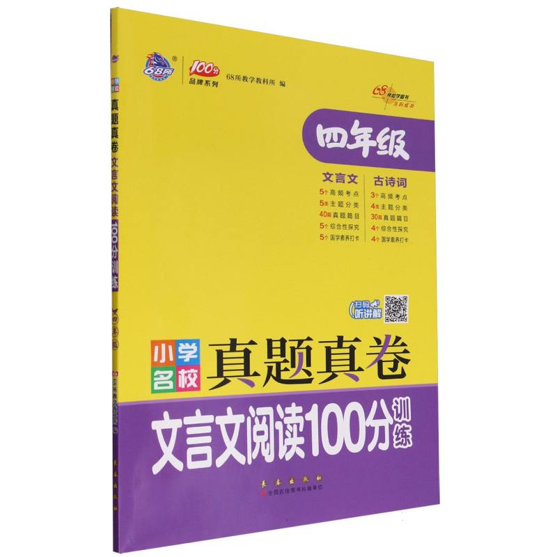 小学名校真题真卷文言文阅读100分训练四年级