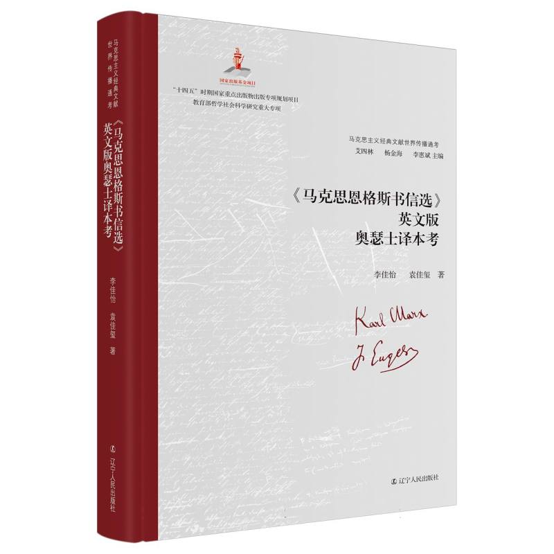《马克思恩格斯书信选》英文版奥瑟士译本考