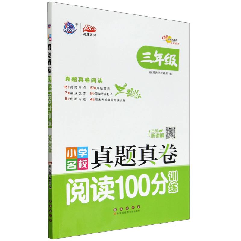 小学名校真题真卷阅读100分训练(3年级)/100分品牌系列