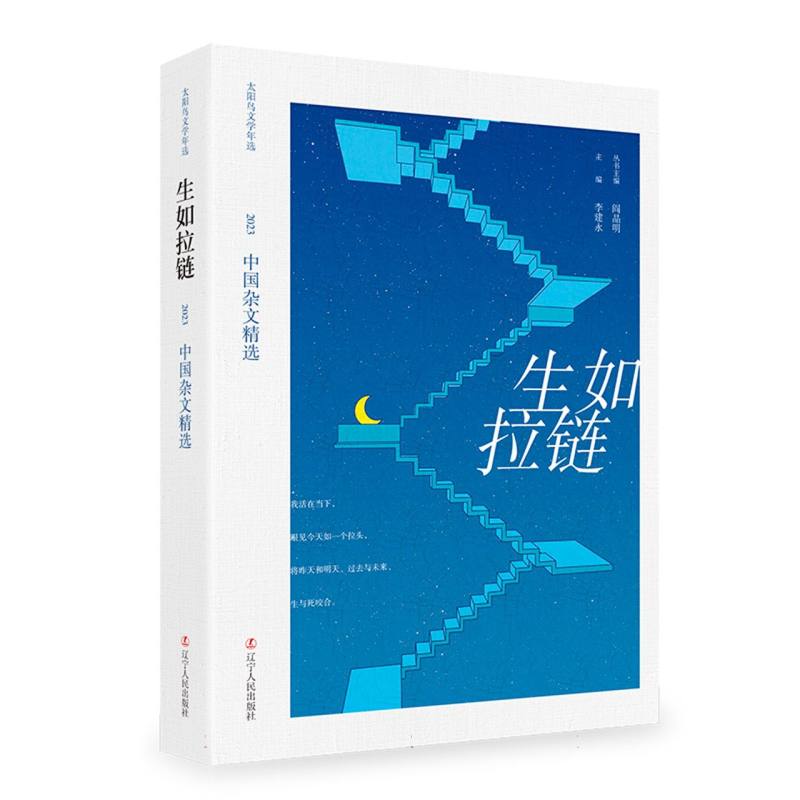 生如拉链：2023中国杂文精选