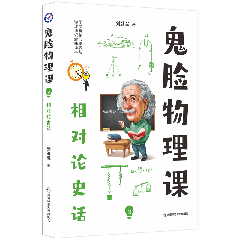 2023-2024年疯狂阅读 鬼脸物理课2 相对论史话