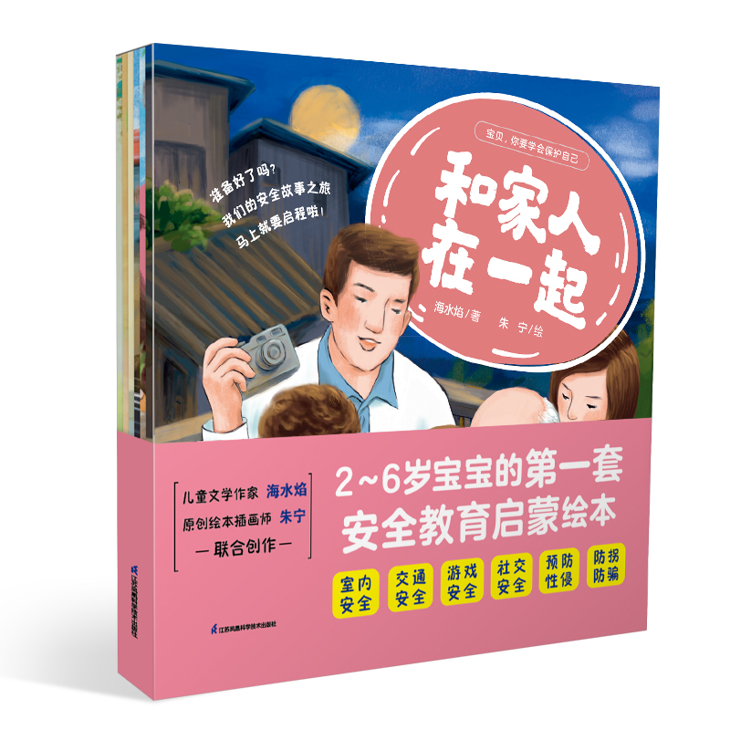 宝贝，你要学会保护自己（全6册）（汉竹）