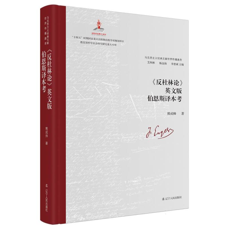 《反杜林论》英文版伯恩斯译本考