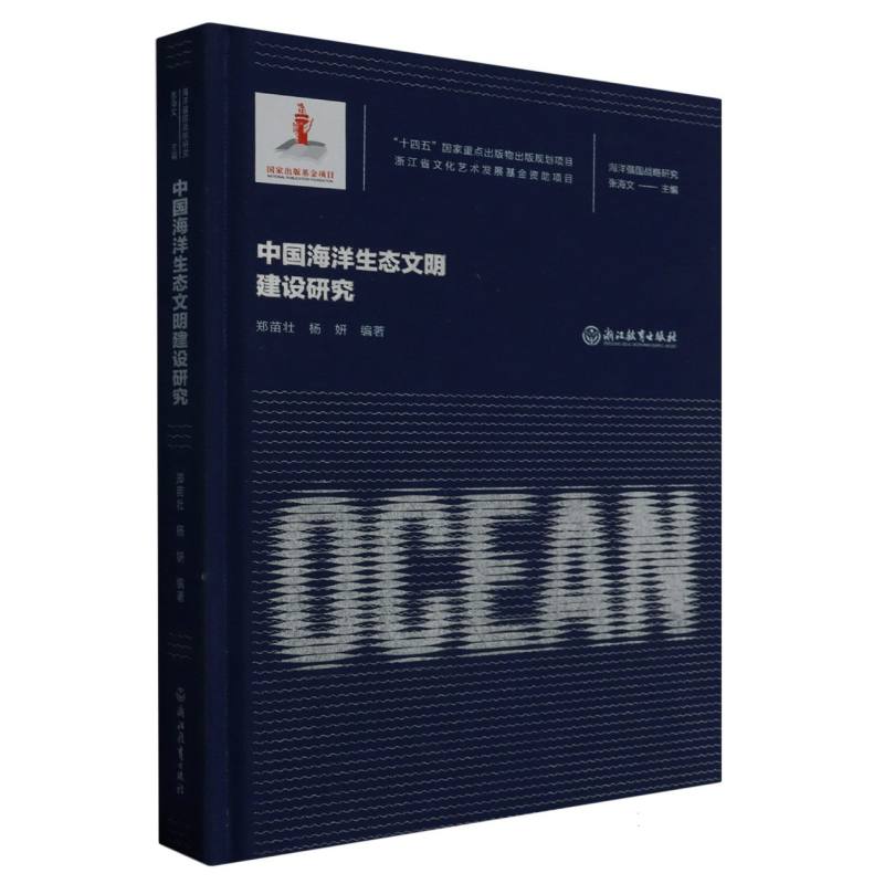 中国海洋生态文明建设研究(精)/海洋强国战略研究