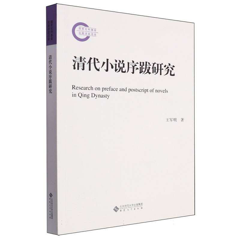 清代小说序跋研究