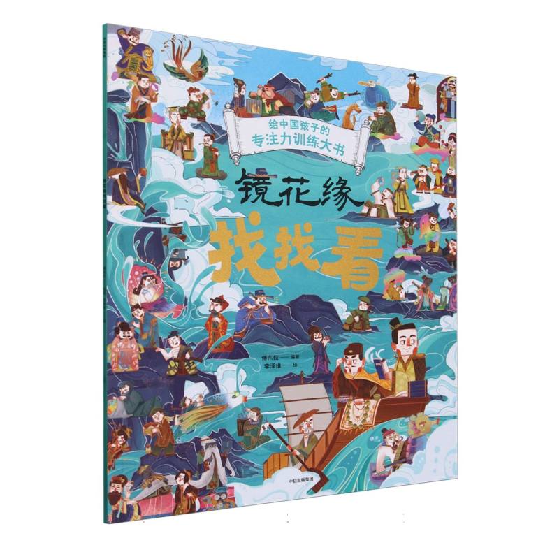 镜花缘找找看