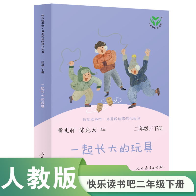 一起长大的玩具(2下)/快乐读书吧名著阅读课程化丛书