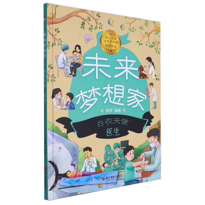 白衣天使·医生-未来梦想家（精装绘本）