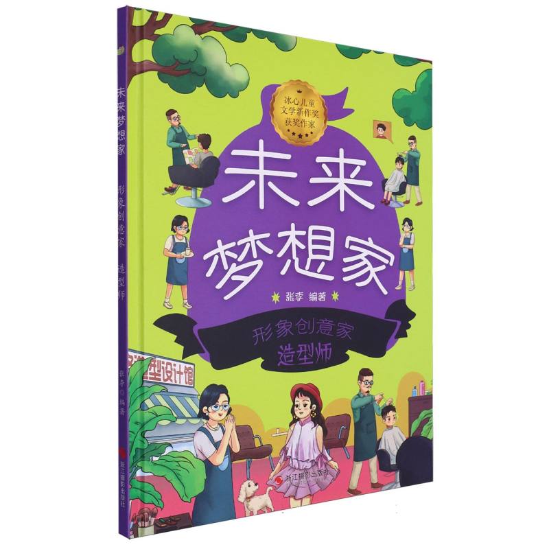 形象创意家·造型师-未来梦想家（精装绘本）