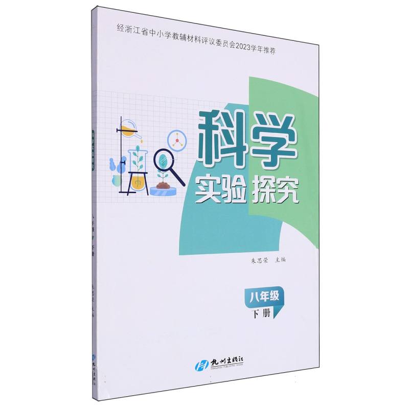 科学实验探究（8下）