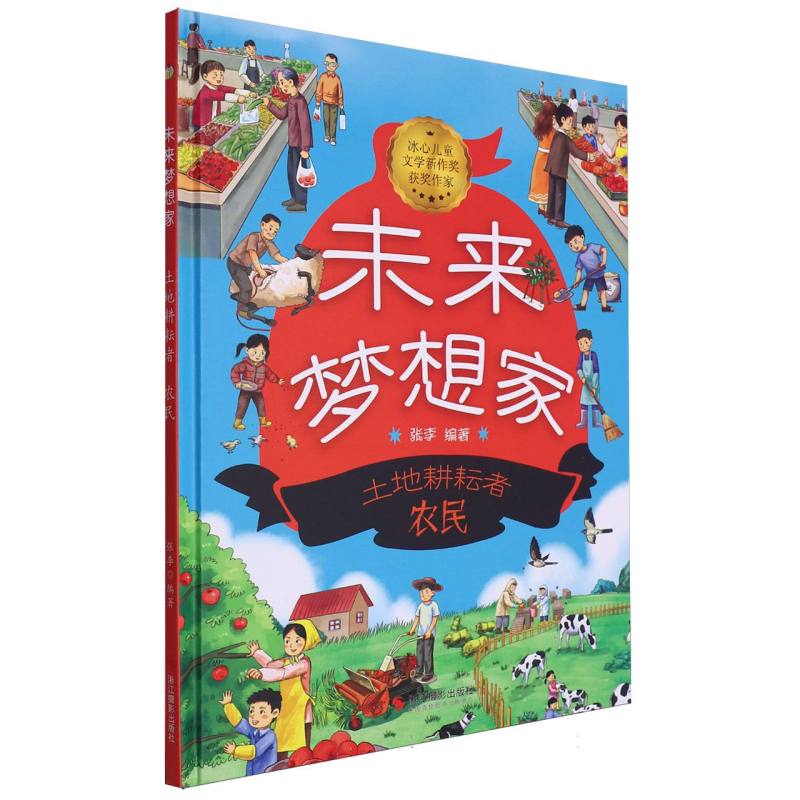 土地耕耘者·农民-未来梦想家（精装绘本）