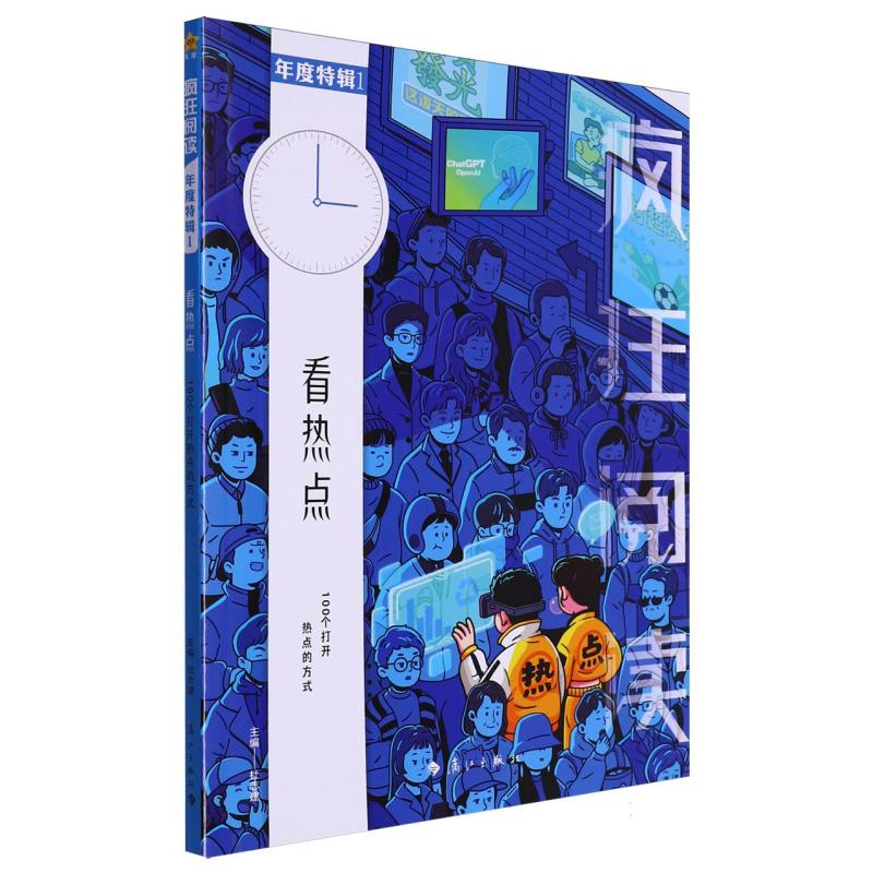 2023-2024年疯狂阅读年度特辑1 看热点（年刊）