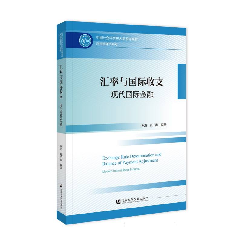 中国社会科学院大学系列教材-汇率与国际收支:现代国际金融
