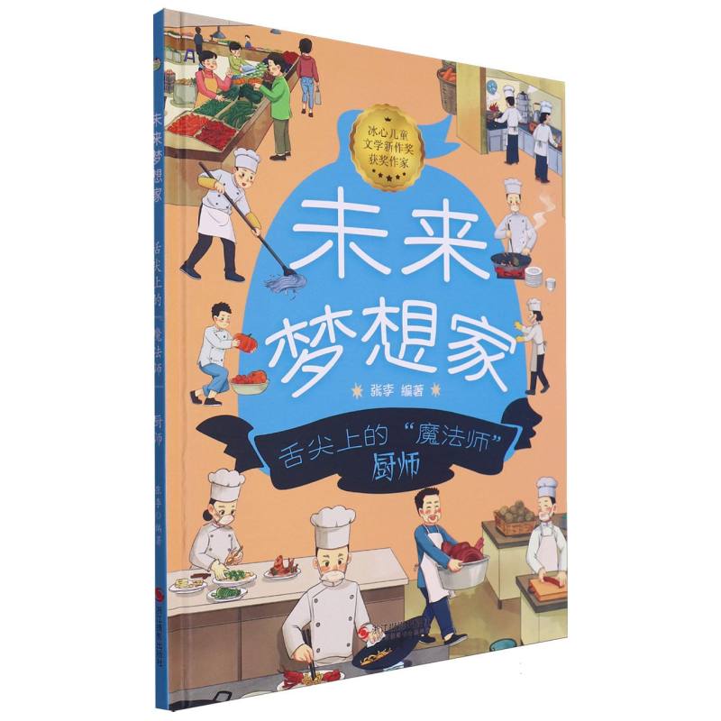 舌尖上的“魔法师”·厨师-未来梦想家（精装绘本）