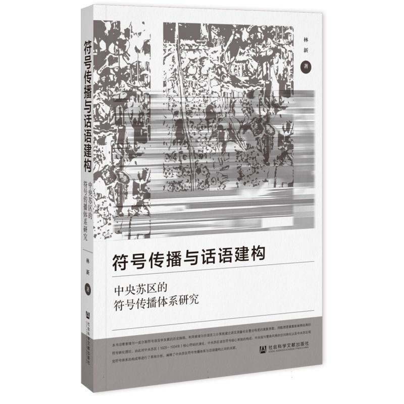 符号传播与话语建构:中央苏区的符号传播体系研究