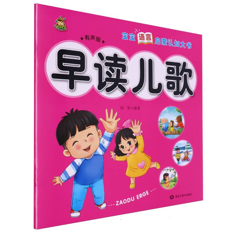小树丫宝宝语言启蒙认知大书  早读儿歌