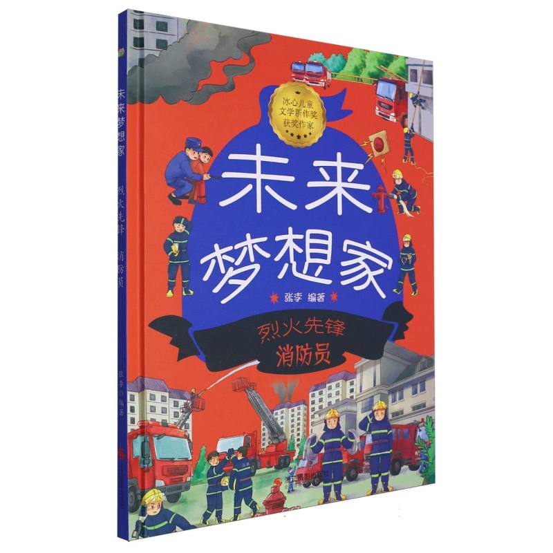 烈火先锋·消防员-未来梦想家（精装绘本）