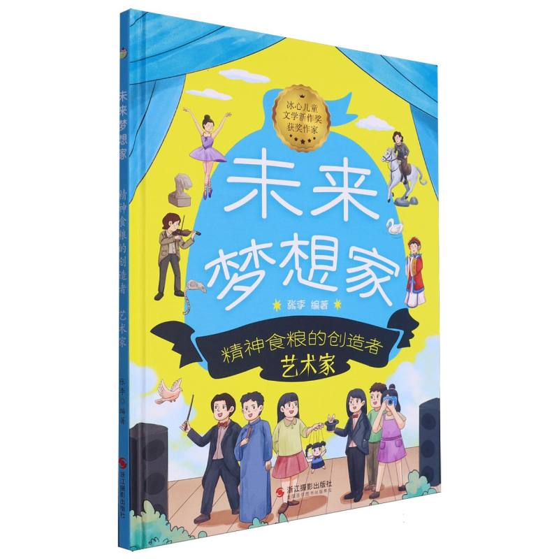 精神食粮的创造者·艺术家-未来梦想家（精装绘本）