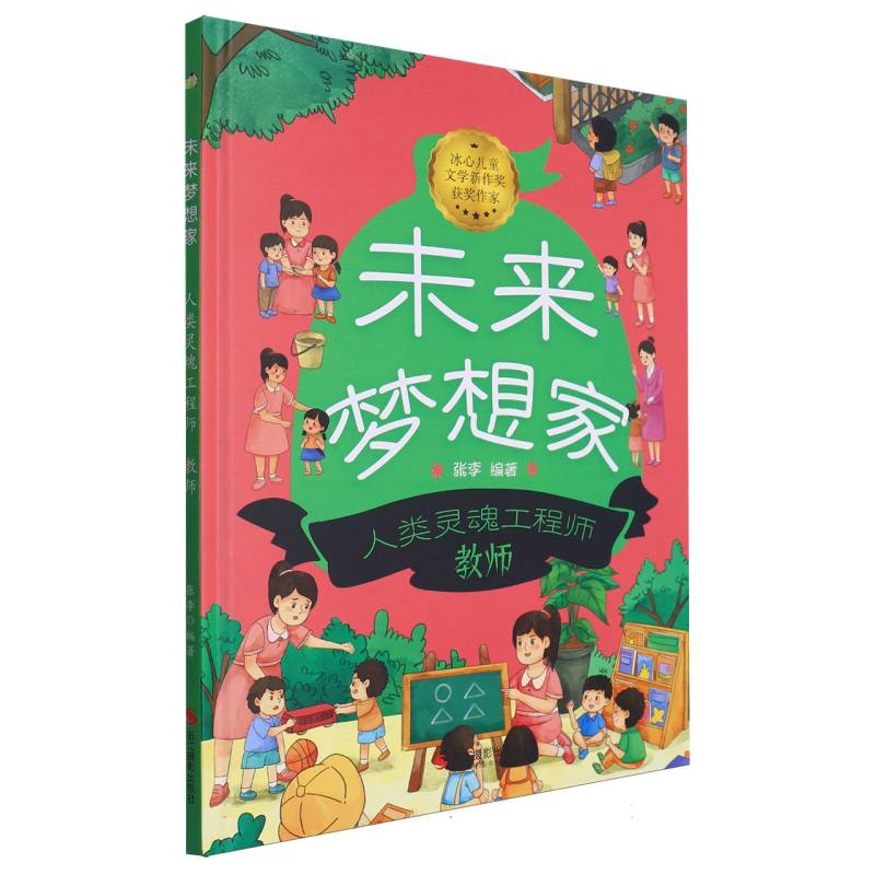 人类灵魂工程师·教师-未来梦想家（精装绘本）